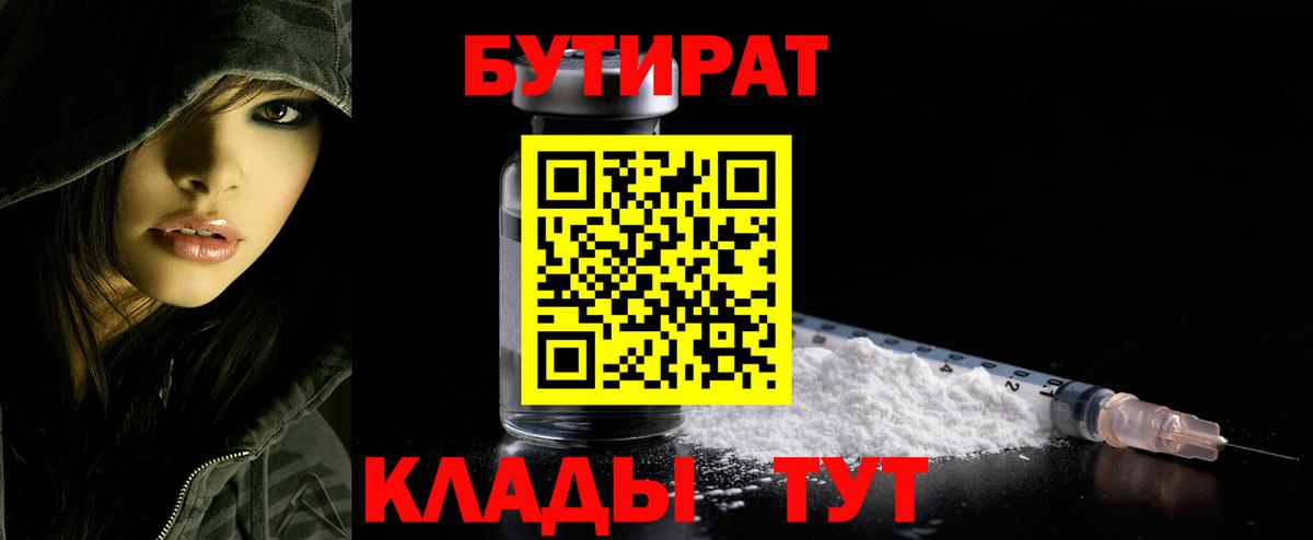 БУТИРАТ BDO 33%  Вход с VPN  Каменск-Шахтинский 